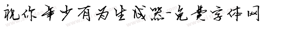 祝你年少有为生成器字体转换