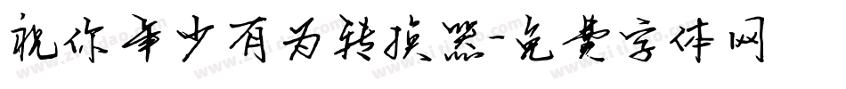 祝你年少有为转换器字体转换