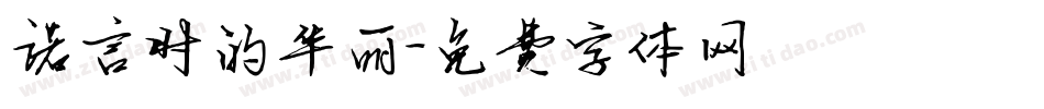 诺言时的华丽字体转换