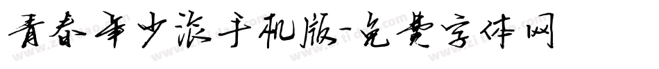青春年少派手机版字体转换