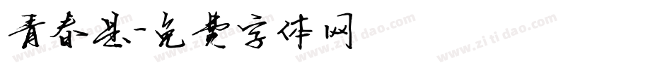 青春是字体转换