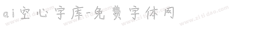 ai空心字库字体转换