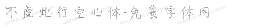 不虚此行空心体字体转换