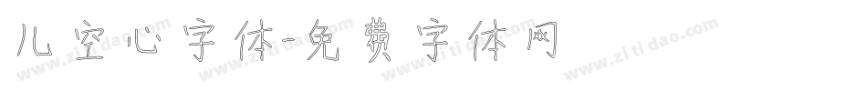 儿空心字体字体转换