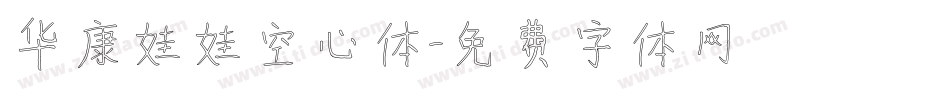 华康娃娃空心体字体转换