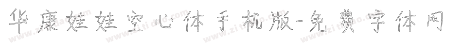 华康娃娃空心体手机版字体转换