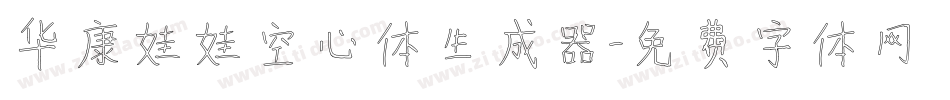 华康娃娃空心体生成器字体转换