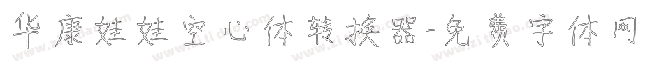 华康娃娃空心体转换器字体转换