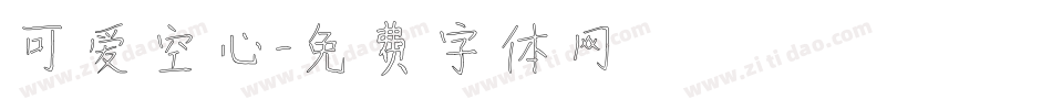 可爱空心字体转换