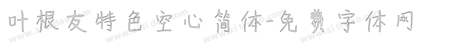 叶根友特色空心简体字体转换