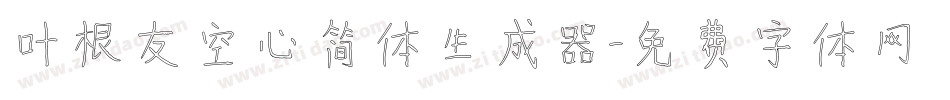 叶根友空心简体生成器字体转换