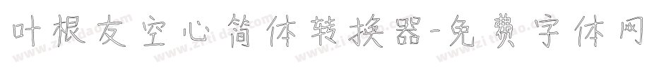 叶根友空心简体转换器字体转换