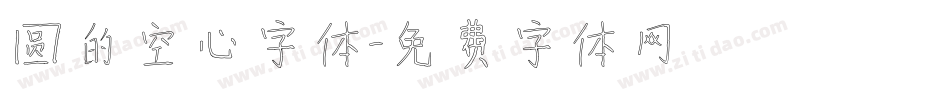 圆的空心字体字体转换