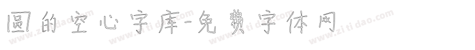 圆的空心字库字体转换