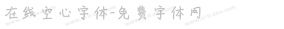在线空心字体字体转换