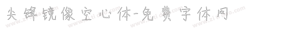 尖锋镜像空心体字体转换