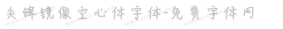 尖锋镜像空心体字体字体转换