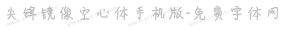 尖锋镜像空心体手机版字体转换