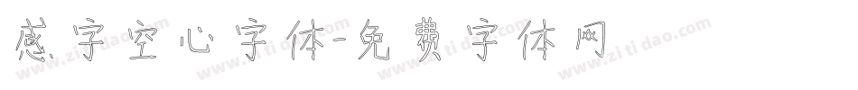 感字空心字体字体转换