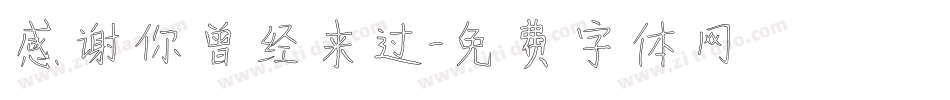 感谢你曾经来过字体转换