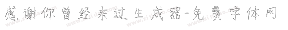 感谢你曾经来过生成器字体转换