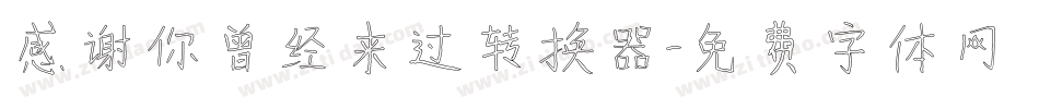 感谢你曾经来过转换器字体转换