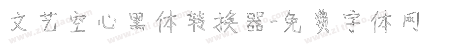 文艺空心黑体转换器字体转换