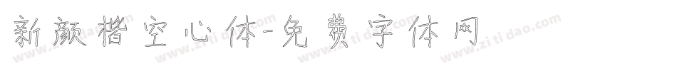 新颜楷空心体字体转换