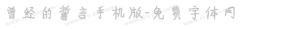 曾经的誓言手机版字体转换