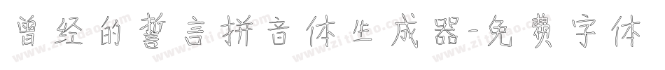 曾经的誓言拼音体生成器字体转换