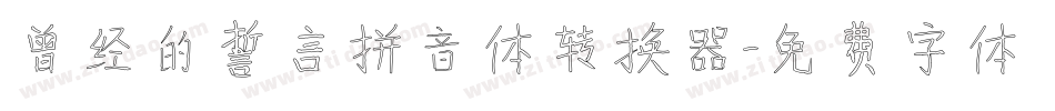 曾经的誓言拼音体转换器字体转换
