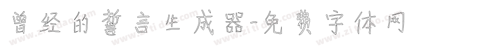 曾经的誓言生成器字体转换