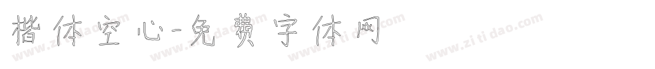 楷体空心字体转换