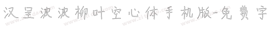 汉呈波波柳叶空心体手机版字体转换