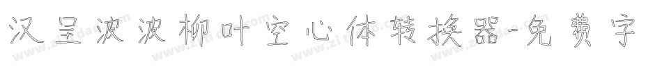 汉呈波波柳叶空心体转换器字体转换