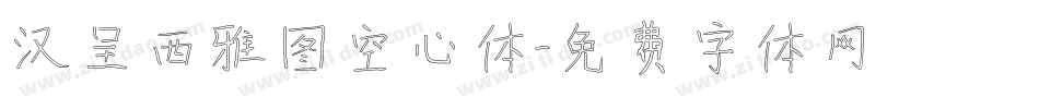 汉呈西雅图空心体字体转换