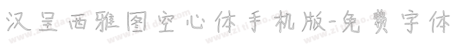 汉呈西雅图空心体手机版字体转换