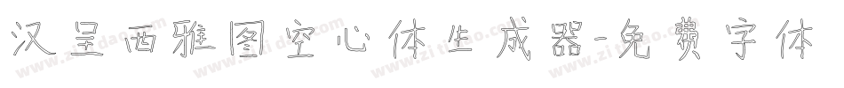汉呈西雅图空心体生成器字体转换