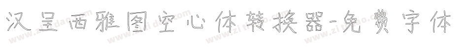 汉呈西雅图空心体转换器字体转换