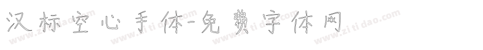 汉标空心手体字体转换