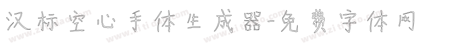 汉标空心手体生成器字体转换