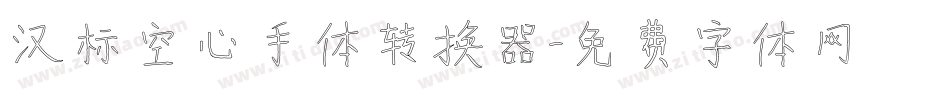 汉标空心手体转换器字体转换