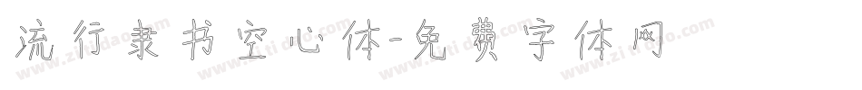 流行隶书空心体字体转换