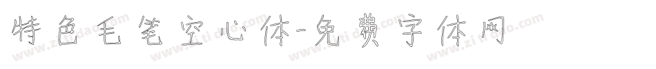 特色毛笔空心体字体转换