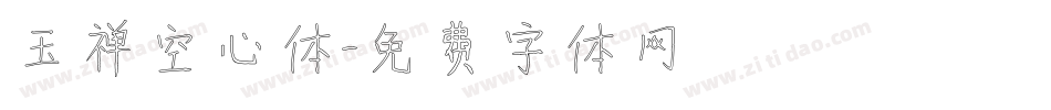 玉禅空心体字体转换