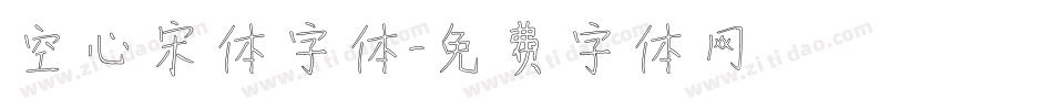 空心宋体字体字体转换