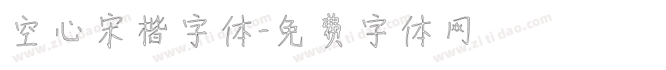 空心宋楷字体字体转换