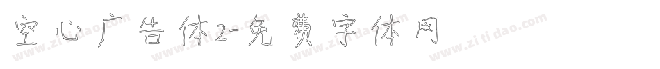 空心广告体2字体转换