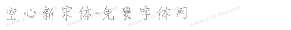 空心新宋体字体转换