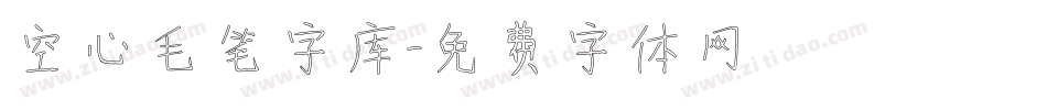 空心毛笔字库字体转换